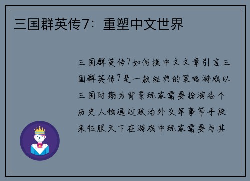 三国群英传7：重塑中文世界