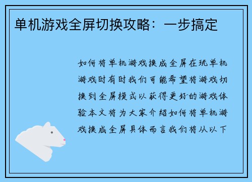 单机游戏全屏切换攻略：一步搞定