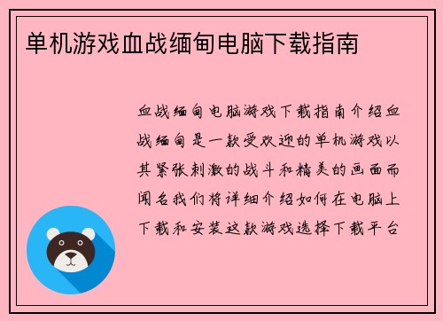 单机游戏血战缅甸电脑下载指南
