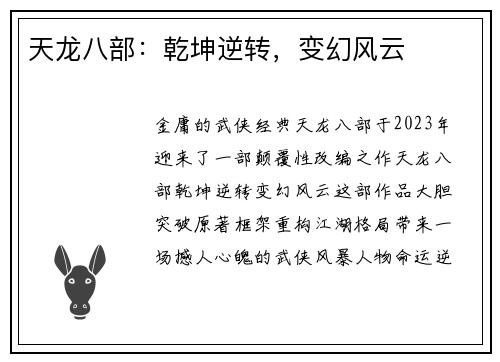 天龙八部：乾坤逆转，变幻风云