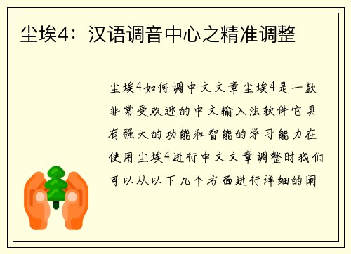 尘埃4：汉语调音中心之精准调整