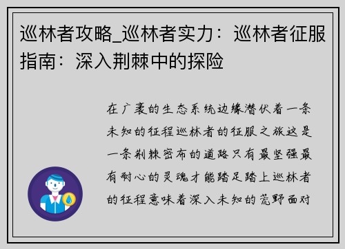 巡林者攻略_巡林者实力：巡林者征服指南：深入荆棘中的探险