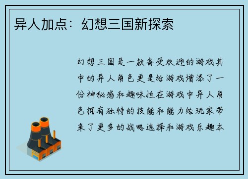 异人加点：幻想三国新探索