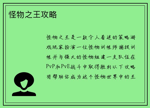 怪物之王攻略
