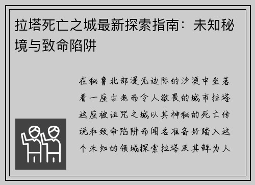 拉塔死亡之城最新探索指南：未知秘境与致命陷阱