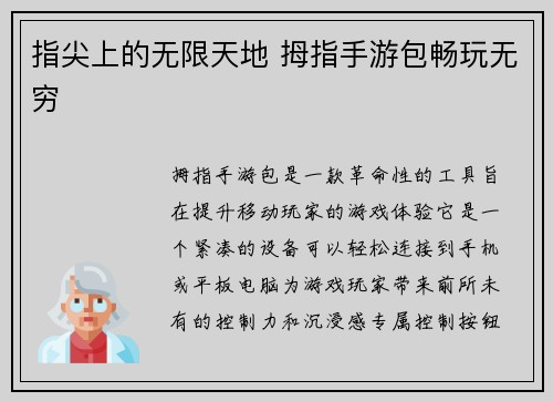 指尖上的无限天地 拇指手游包畅玩无穷