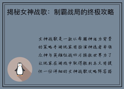 揭秘女神战歌：制霸战局的终极攻略