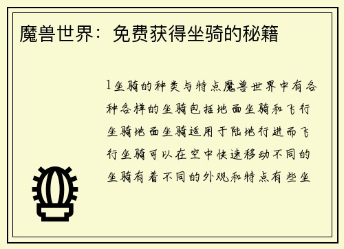 魔兽世界：免费获得坐骑的秘籍