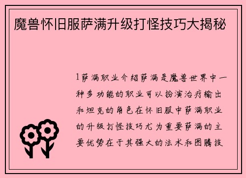 魔兽怀旧服萨满升级打怪技巧大揭秘