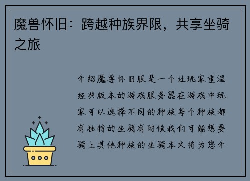 魔兽怀旧：跨越种族界限，共享坐骑之旅